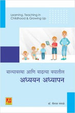 बाल्यावस्था आणि वाढत्या वयातील अध्ययन अध्यापन
