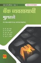 बँक व्यवसायाची मुलतत्त्वे (भाग 1)