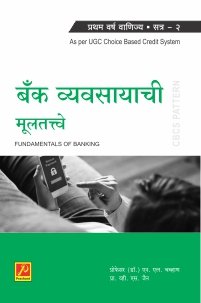 बँक व्यवसायाची मूलतत्त्वे (भाग 2)
