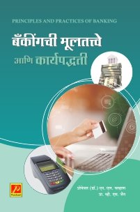 बँकींगची मूलतत्त्वे कार्यपद्धती