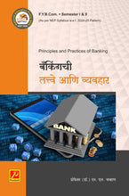 बँकिंगची तत्त्वे आणि व्यवहार