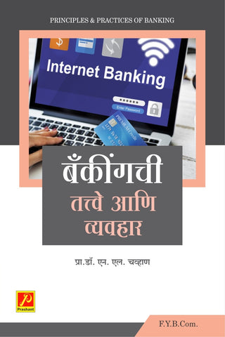 बँकिंगची तत्वे आणि व्यवहार  (Principles and Practices of Banking)