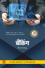 बँकिंग (Banking)