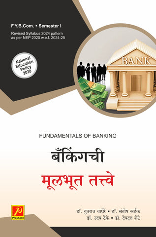 बँकिंगची मूलभूत तत्त्वे