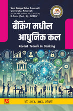 बँकिंगमधील आधुनिक कल (Recent Trends in Banking)
