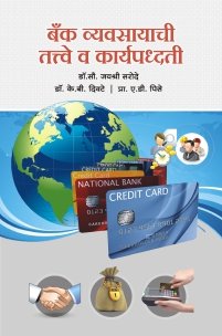 बँक व्यवसायाची तत्त्वे व कार्यपद्धती