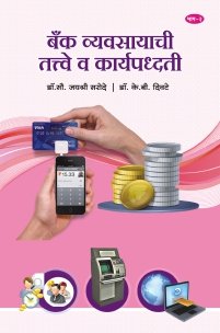 बँक व्यवसायाची तत्त्वे व कार्यपद्धती