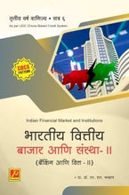 भारतीय वित्तीय बाजार आणि संस्था – II