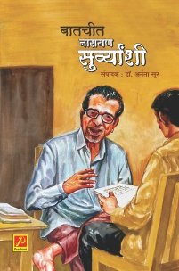 बातचीत नारायण सुर्व्यांशी