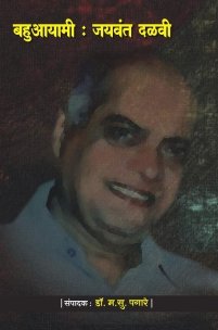 बहुआयामी : जयवंत दळवी