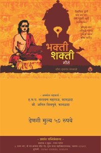 भक्ती शक्ती गीते