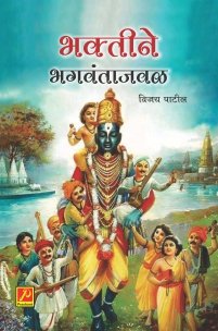 भक्तीने भगवंताजवळ