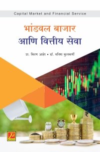 भांडवल बाजार आणि वित्तीय सेवा