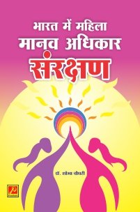 भारत में महिला मानव अधिकार संरक्षण