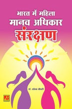 भारत में महिला मानव अधिकार संरक्षण