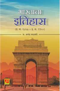 भारताचा इतिहास (इ. स. 1857 – इ. स. 1950)