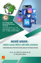 भारताचे आकलन : पर्यावरण अध्ययन, डिजिटल आणि तांत्रिक उपाययोजना