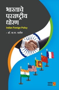 भारताचे परराष्ट्रीय धोरण
