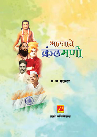भारताचे कंठमणी