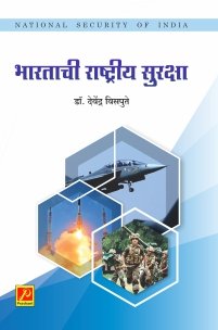 भारताची राष्ट्रीय सुरक्षा