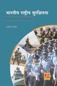 भारतीय राष्ट्रीय सुरक्षितता