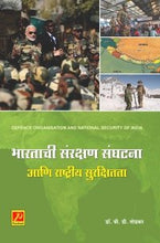 भारताची संरक्षण संघटना आणि राष्ट्रीय सुरक्षितता