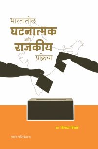 भारतातील घटनात्मक आणि राजकीय प्रक्रिया