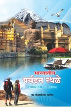 भारतातील पर्यटन स्थळे