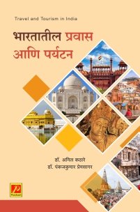 भारतातील प्रवास आणि पर्यटन