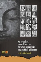 भारतातील सामाजिक व धार्मिक सुधारणा चळवळींचा इतिहास