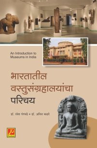 भारतातील वस्तुसंग्रहालयांचा परिचय (Introduction to Museums in India)