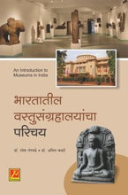 भारतातील वस्तुसंग्रहालयांचा परिचय (Introduction to Museums in India)