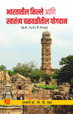 भारतातील किल्ले आणि स्वातंत्र्य चळवळीतील योगदान (इ.स. 1818  1947)