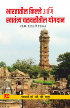 भारतातील किल्ले आणि स्वातंत्र्य चळवळीतील योगदान (इ.स. 1818  1947)