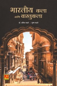 भारतीय कला आणि वास्तुकला