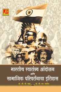 भारतीय स्वातंत्र्य आंदोलन आणि सामाजिक परिवर्तनाचा इतिहास