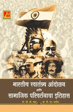 भारतीय स्वातंत्र्य आंदोलन आणि सामाजिक परिवर्तनाचा इतिहास