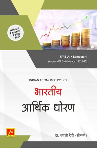 भारतीय आर्थिक धोरण