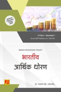 भारतीय आर्थिक धोरण