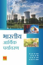 भारतीय आर्थिक पर्यावरण (भाग 1)