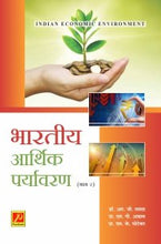 भारतीय आर्थिक पर्यावरण (भाग 2)