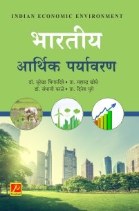 भारतीय आर्थिक पर्यावरण (भाग 1)