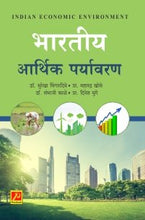 भारतीय आर्थिक पर्यावरण (भाग 1)
