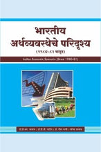 भारतीय अर्थव्यवस्थेचे परिदृश्य (1980-81 पासून)
