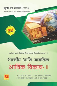 भारतीय आणि जागतिक आर्थिक विकास (भाग 2)