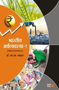 भारतीय अर्थव्यवस्था (भाग 1)