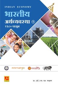 भारतीय अर्थव्यवस्था 1980 पासून (भाग 1)