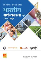 भारतीय अर्थव्यवस्था 1980 पासून (भाग 1)