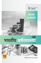 भारतीय अर्थव्यवस्था (1980 पासून) (भाग – 2)