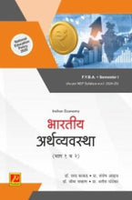 भारतीय अर्थव्यवस्था (भाग 1 व 2)
